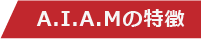 A.I.A.Mの特徴