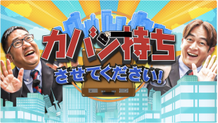 TBSテレビ:「カバン持ちさせてください!」でご紹介頂きました。