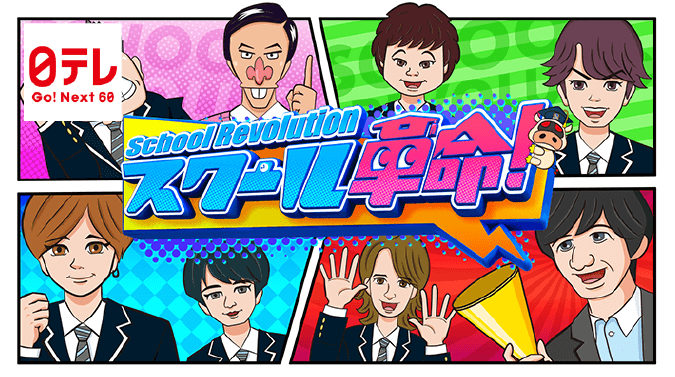 日本テレビ：「スクール革命」でご紹介頂きました。