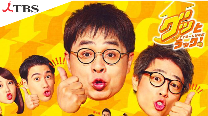 TBS：「グッとラック」でご紹介頂きました。