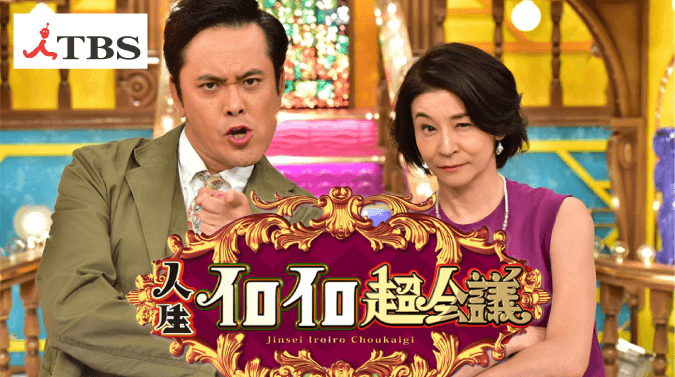 TBS：「人生イロイロ超会議」でご紹介頂きました。