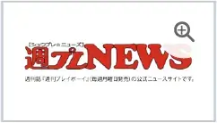 週プレNEWS
