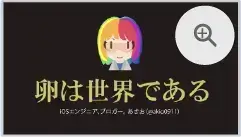 卵は世界である