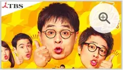 TBS：グットラック
