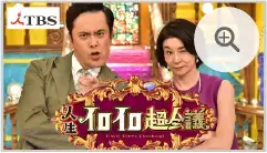 TBS：人生イロイロ超会議
