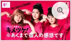 カンテレ：キメツケ！※あくまで個人の感想です