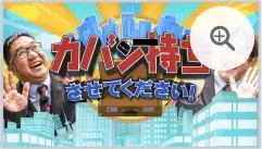 カバン持ちさせてください
