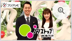 フジテレビ：ノンストップ