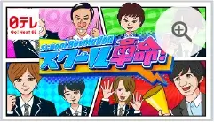 日テレ：スクール革命！