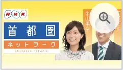 NHK：首都圏ネットワーク