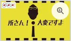 NHK：所さん！大変ですよ