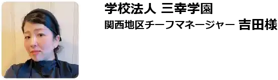 学校法人三幸学園　関西地区チーフマネージャー吉田様