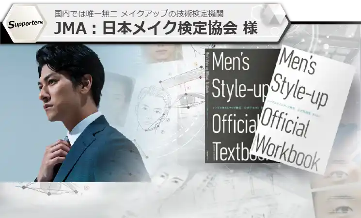 JMA：日本メイク検定協会様