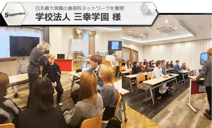 学校法人　三幸学園様