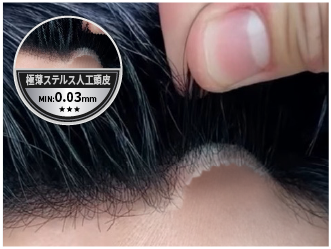 極薄ステルス効果で生え際もバレない