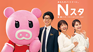 報道・情報番組 Nスタ