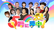  VTR・ロケ番組 5時に夢中！