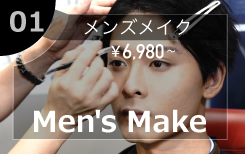 メンズメイク ¥6,980〜