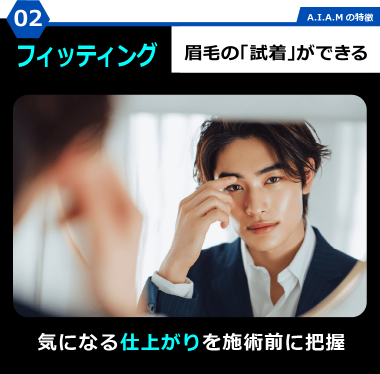 特徴02フィッティング 眉毛の「試着」ができる