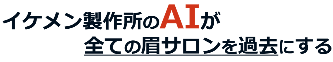 イケメン製作所のAIが、全ての眉サロンを過去にする。骨格・筋肉に合わせた提案、眉毛試着のリアルタイム表示、1ミリ単位の正確な施術。