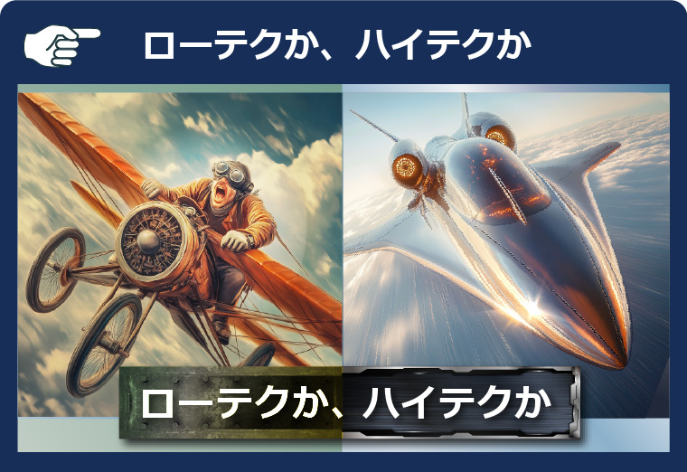 ローテクとハイテクの比較画像