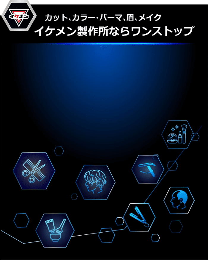 イケメン製作所ならワンストップ