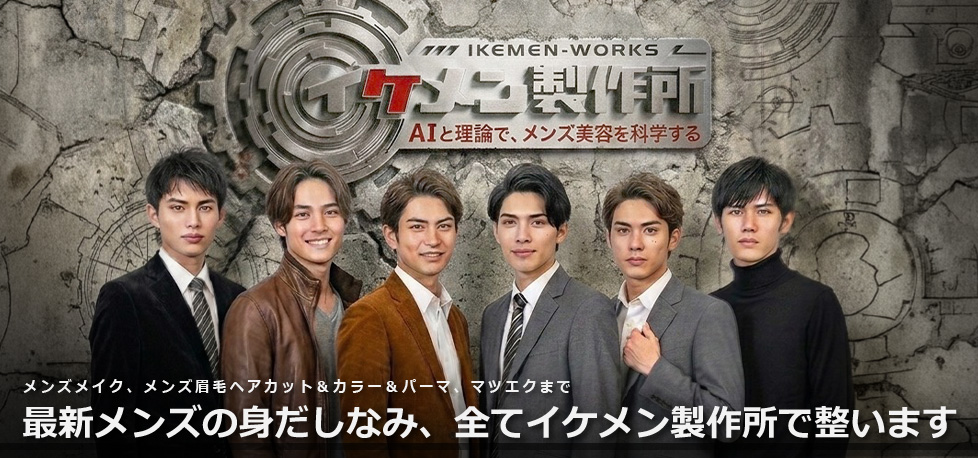 メンズメイク、メンズ眉毛、ヘアカット&カラー&パーマ、マツエクまで 最新メンズの身だしなみ、全てイケメン製作所で整います