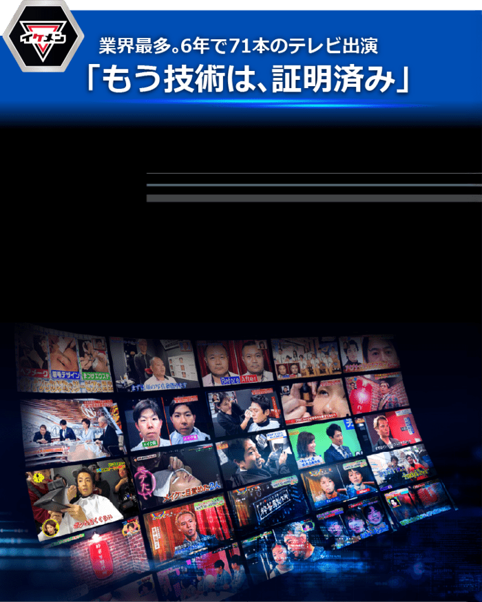 業界最多。6年で71本のテレビ出演「もう技術は、証明済み」