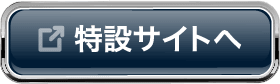 特設サイトへ