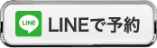 LINEで予約