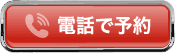電話で予約