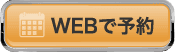WEBで予約