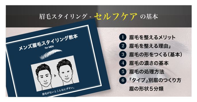 メンズ眉毛の正しい整え方_眉毛スタイリング_セルフケアの基本