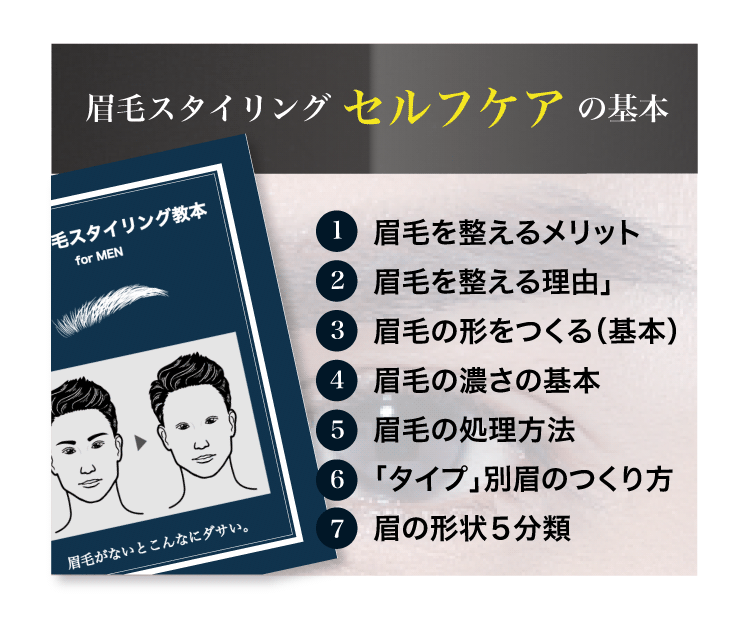 メンズ眉毛の正しい整え方_眉毛スタイリング_セルフケアの基本