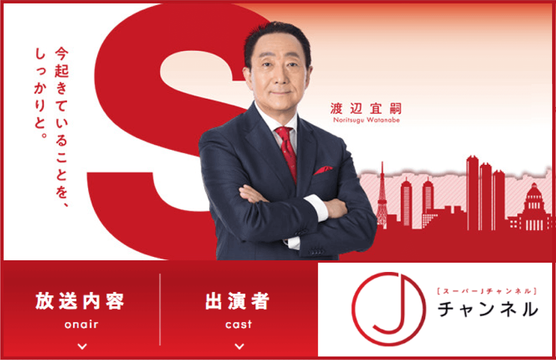 スーパーJチャンネル
