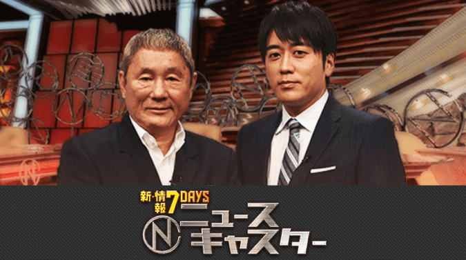 TBS「新・情報7days ニュースキャスター」