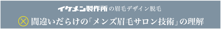 間違いだらけのメンズ眉毛サロンの技術の理解