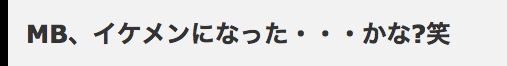 MB、イケメンになった…かな?笑