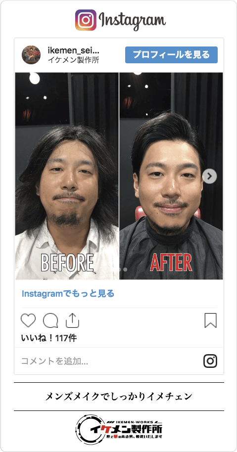 メンズメイク体験談_ビフォーアフター_Instagram