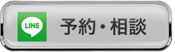 LINEで予約