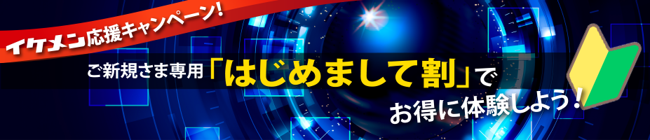 イケメン応援キャンペーン！ご新規さま専用「はじめまして割」でお得に体験しよう！