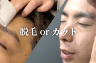 脱毛するか、カットするかの違い