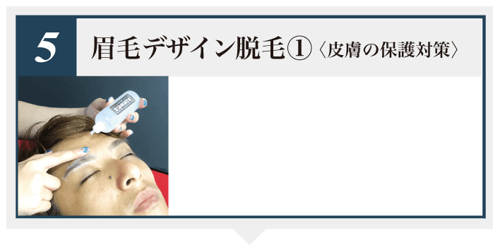眉毛デザイン脱毛1 皮膚の保護対策
