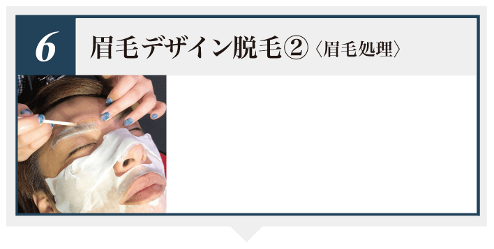 眉毛デザイン脱毛2 眉毛処理