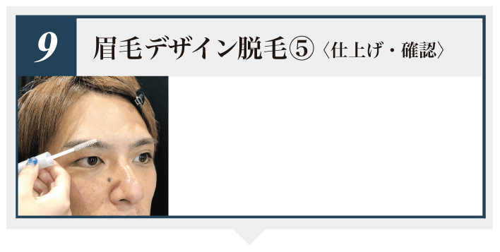 眉毛デザイン脱毛5 仕上げ・確認