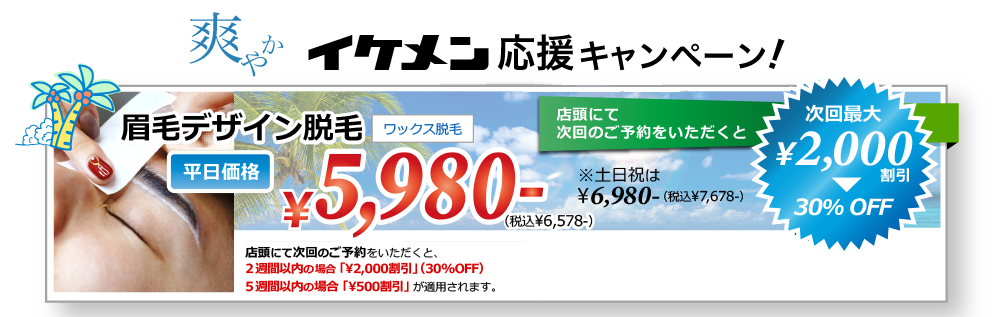爽やかイケメン応援キャンペーン！ 眉毛デザイン脱毛 ￥3,480
