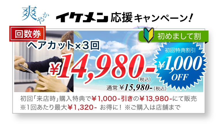 爽やかイケメン応援キャンペーン！ ヘアカット　回数券（3回） ￥14,980