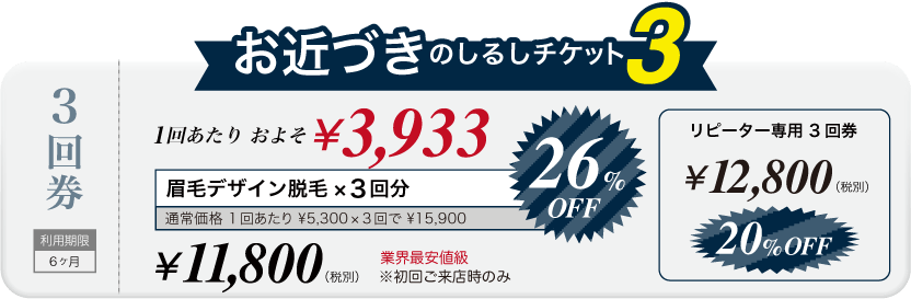 お近づきのしるしチケット3 眉毛デザイン脱毛×3 回分 \11,800