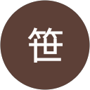 竹笹 profile picture