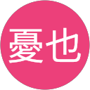 山内憂也 profile picture